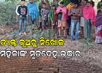 ପରିତ୍ୟକ୍ତ କୂଅରୁ ନିଖୋଜ ମହିଳାଙ୍କ ମୃତଦେହ ଉଦ୍ଧାର
