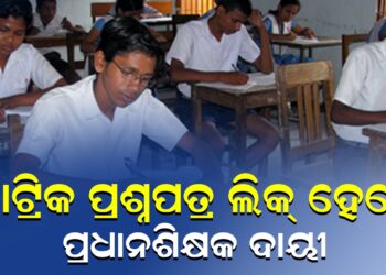 ମାଟ୍ରିକ ପ୍ରଶ୍ନପତ୍ର ଲିକ୍ ହେଲେ ପ୍ରଧାନଶିକ୍ଷକ ଦାୟୀ