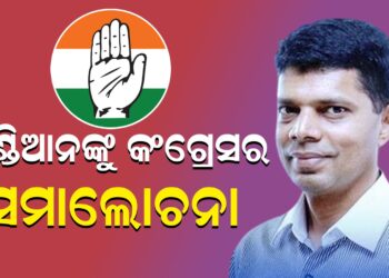 ଓଡିଶାରେ ପିଟିଏନ ଚାଲିଛି -ଅଜୟ କୁମାର