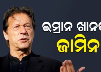 ଇମ୍ରାନ ଖାନଙ୍କୁ ଜାମିନ