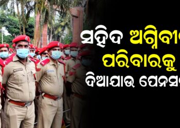 ସହିଦ ଅଗ୍ନିବୀର ପରିବାରକୁ ଦିଆଯାଉ ପେନସନ !