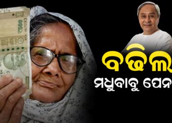 ମଧୁବାବୁ ପେନସନ ଯୋଜନାରେ ଏବେ ମିଳିବ ୧୦୦୦ ଟଙ୍କା