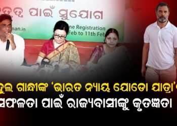 ରାହୁଲ ଗାନ୍ଧୀଙ୍କ ‘ଭାରତ ନ୍ୟାୟ ଯୋଡୋ ଯାତ୍ରା’ର ସଫଳତା ପାଇଁ ରାଜ୍ୟବାସୀଙ୍କୁ କୃତଜ୍ଞତା