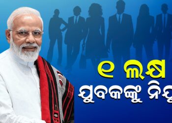 ୧ ଲକ୍ଷ ଯୁବକଙ୍କୁ ନିଯୁକ୍ତି