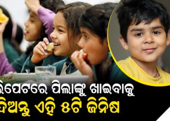 ଖାଲିପେଟରେ ପିଲାଙ୍କୁ ଖାଇବାକୁ ଦିଅନ୍ତୁ ଏହି ୫ଟି ଜିନିଷ , ରୋଗଠୁ ରହିବେ ଦୂରରେ