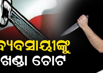 ବ୍ୟବସାୟୀଙ୍କୁ ଖଣ୍ଡା ଚୋଟ