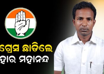 କଂଗ୍ରେସ ଛାଡିଲେ ନିହାର ମହାନନ୍ଦ