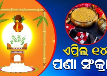 ଏପ୍ରିଲ ୧୪ ପଣା ସଂକ୍ରାନ୍ତି