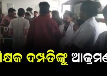 ଶିକ୍ଷକ ଦମ୍ପତିଙ୍କୁ ଆକ୍ରମଣ , ବ୍ୟାଗ ଛଡାଇ ନେବାକୁ ଉଦ୍ୟମ