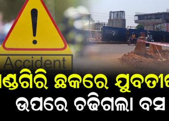 ଖଣ୍ଡଗିରି ଛକରେ ଯୁବତୀଙ୍କ ଉପରେ ଚଢିଗଲା ବସ