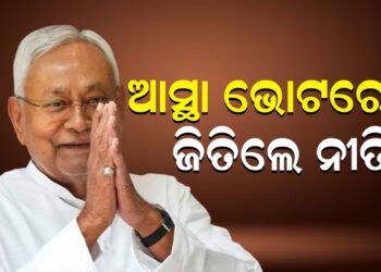 ଆସ୍ଥା ଭୋଟରେ ଜିତିଲେ ନୀତିଶ