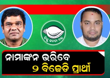 ନାମାଙ୍କନ ଭରିବେ ୨ ବିଜେଡି ପ୍ରାର୍ଥୀ