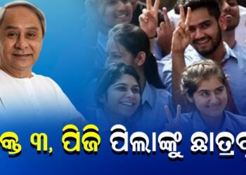 ଯୁକ୍ତ ୩, ପିଜି ପିଲାଙ୍କୁ ଛାତ୍ରବୃତ୍ତି