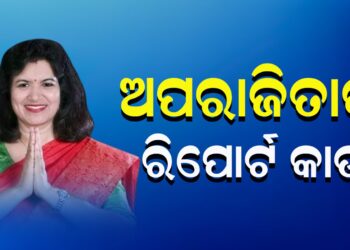 ଅପରାଜିତାଙ୍କ ରିପୋର୍ଟ କାର୍ଡ