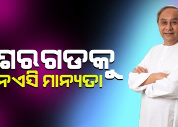 ଶେରଗଡକୁ ଏନଏସି ମାନ୍ୟତା