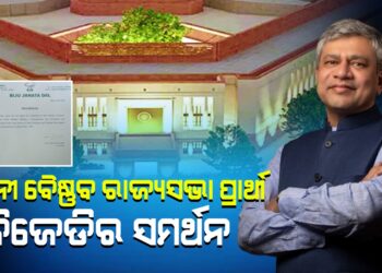 ଅଶ୍ୱିନୀ ବୈଷ୍ଣବ ରାଜ୍ୟସଭା ପ୍ରାର୍ଥୀ , ବିଜେଡିର ସମର୍ଥନ