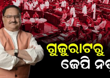 ରାଜ୍ୟସଭା ନିର୍ବାଚନ ; ଗୁଜୁରାଟରୁ ଜେପି ନଡ୍ଡା