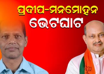 ପ୍ରଦୀପ-ମନମୋହନ ଭେଟଘାଟ