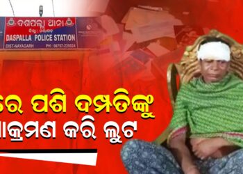 ଘରେ ପଶି ଦମ୍ପତିଙ୍କୁ ଆକ୍ରମଣ କରି ଲୁଟ