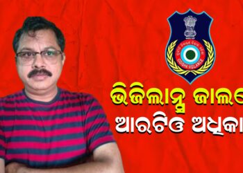ଭିଜିଲାନ୍ସ ଜାଲରେ ଆରଟିଓ ଅଧିକାରୀ