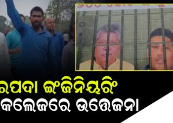 ବରପଦା ଇଞ୍ଜିନିୟରିଂ କଲେଜରେ ଉତ୍ତେଜନା