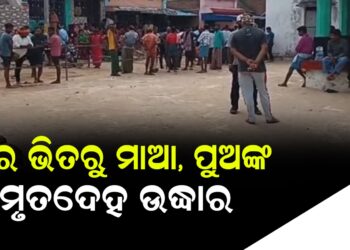 ମାଆ, ପୁଅଙ୍କ ସନେ୍ଦହ ଜନକ ମୃତ୍ୟୁ