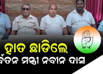 ହାତ ଛାଡିଲେ ପୂର୍ବତନ ମନ୍ତ୍ରୀ ନବୀନ ଦାସ