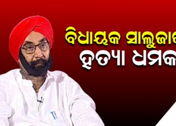 ବିଧାୟକ ସାଲୁଜାଙ୍କୁ ହତ୍ୟା ଧମକ , ୧୫ ଦିନରେ ମାରିବାକୁ ଲାଗିଛି ବ୍ୟାନର