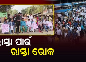 ରାସ୍ତା ପାଇଁ ରାସ୍ତା ରୋକ,ଅବରୋଧ କଲେ ୨୦ଟି ଗାଁର ଗ୍ରାମବାସୀ