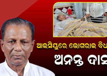 ଆଇସିୟୁରେ ଭୋଗରାଇ ବିଧାୟକ ଅନନ୍ତ ଦାସ