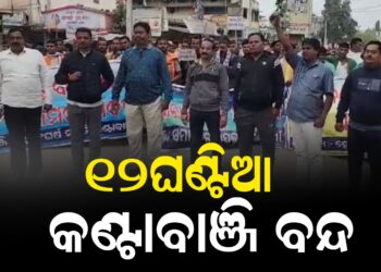 ୧୨ଘଣ୍ଟିଆ କଣ୍ଟାବାଞ୍ଜି ବନ୍ଦ, ବିଧାୟକ ସନ୍ତୋଷ ସିଂ ସାଲୁଜାଙ୍କୁ ହତ୍ୟା ଧମକ ପ୍ରତିବାଦ