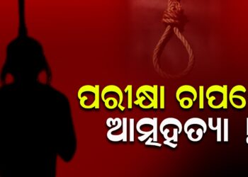 ପରୀକ୍ଷା ଚାପରେ ଆତ୍ମହତ୍ୟା, ଆଜି ଦେଇଥାନ୍ତେ ପରୀକ୍ଷା