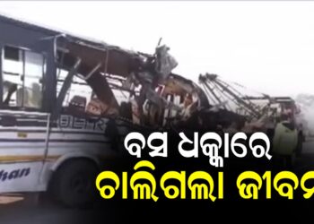 ବସ ଧକ୍କାରେ ଚାଲିଗଲା ଜୀବନ