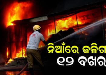 ନିଆଁରେ ଜଳିଗଲା ୧୨ ବଖରା, ସର୍ଟସର୍କିଟରୁ ଅଘଟଣ