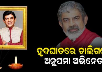 ହୃଦଘାତରେ ଚାଲିଗଲେ ଅନୁପମା ଅଭିନେତା