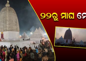 ୨୨ରୁ ଯୋରନ୍ଦା ମାଘ ମେଳା