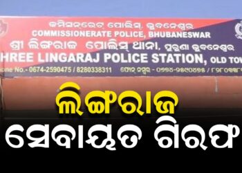 ଲିଙ୍ଗରାଜ ସେବାୟତ ଗିରଫ