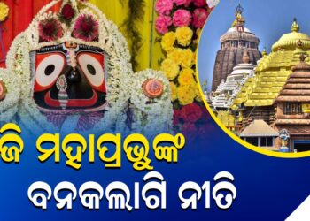ଆଜି ମହାପ୍ରଭୁଙ୍କ ବନକଲାଗି ନୀତି