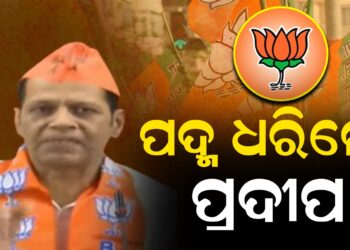 ପଦ୍ମ ଧରିଲେ ପ୍ରଦୀପ ପାଣିଗ୍ରାହୀ