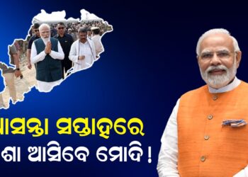 ଆସନ୍ତା ସପ୍ତାହରେ ଓଡିଶା ଆସିବେ ମୋଦି !