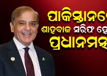 ପାକିସ୍ତାନରେ ଶାହବାଜ ସରିଫ ହେବେ ପ୍ରଧାନମନ୍ତ୍ରୀ