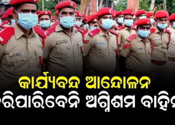 କାର୍ଯ୍ୟବନ୍ଦ ଆନେ୍ଦାଳନ କରିପାରିବେନି ଅଗ୍ନିଶମ ବାହିନୀ , ଲାଗୁହେଲା ଏସମା