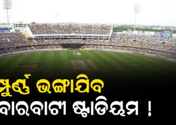 ସମ୍ପୁର୍ଣ୍ଣ ଭଙ୍ଗାଯିବ ବାରବାଟୀ ଷ୍ଟାଡିୟମ !