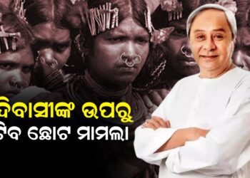 ଆଦିବାସୀଙ୍କ ଉପରୁ ହଟିବ ଛୋଟ ମାମଲା