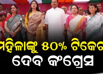 ମହିଳାଙ୍କୁ ୫୦% ଟିକେଟ ଦେବ କଂଗ୍ରେସ