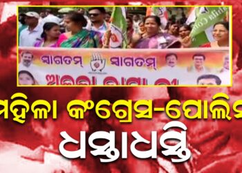 ମହିଳା କଂଗ୍ରେସ-ପୋଲିସ ଧସ୍ତାଧସ୍ତି