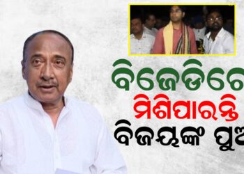 ବିଜେଡିରେ ମିଶିପାରନ୍ତି ବିଜୟଙ୍କ ପୁଅ !