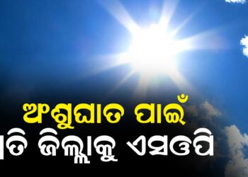 ଅଂଶୁଘାତ ପାଇଁ ପ୍ରତି ଜିଲ୍ଲାକୁ ଏସଓପି