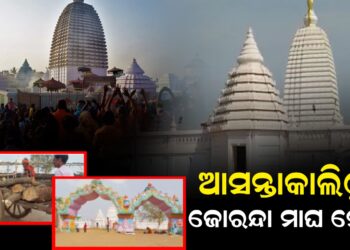 ଆସନ୍ତାକାଲିଠୁ ଜୋରନ୍ଦା ମାଘ ମେଳା