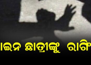 ଆଇନ ଛାତ୍ରୀଙ୍କୁ ରାଗିଂ ; ଭାଙ୍ଗିଲା ହାତ , ଦାନ୍ତ